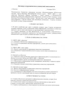 Договор о сотрудничестве и совместной деятельности с МБУК "ЦБС"